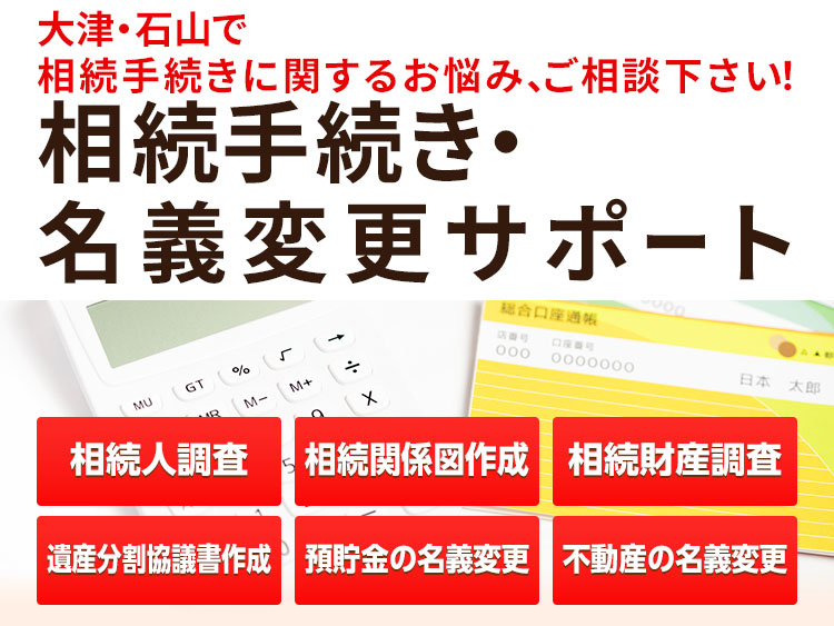 相続手続きと各種名義変更サポート