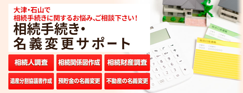 相続手続きと各種名義変更サポート