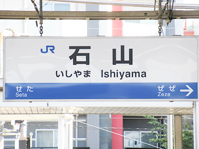 石山駅